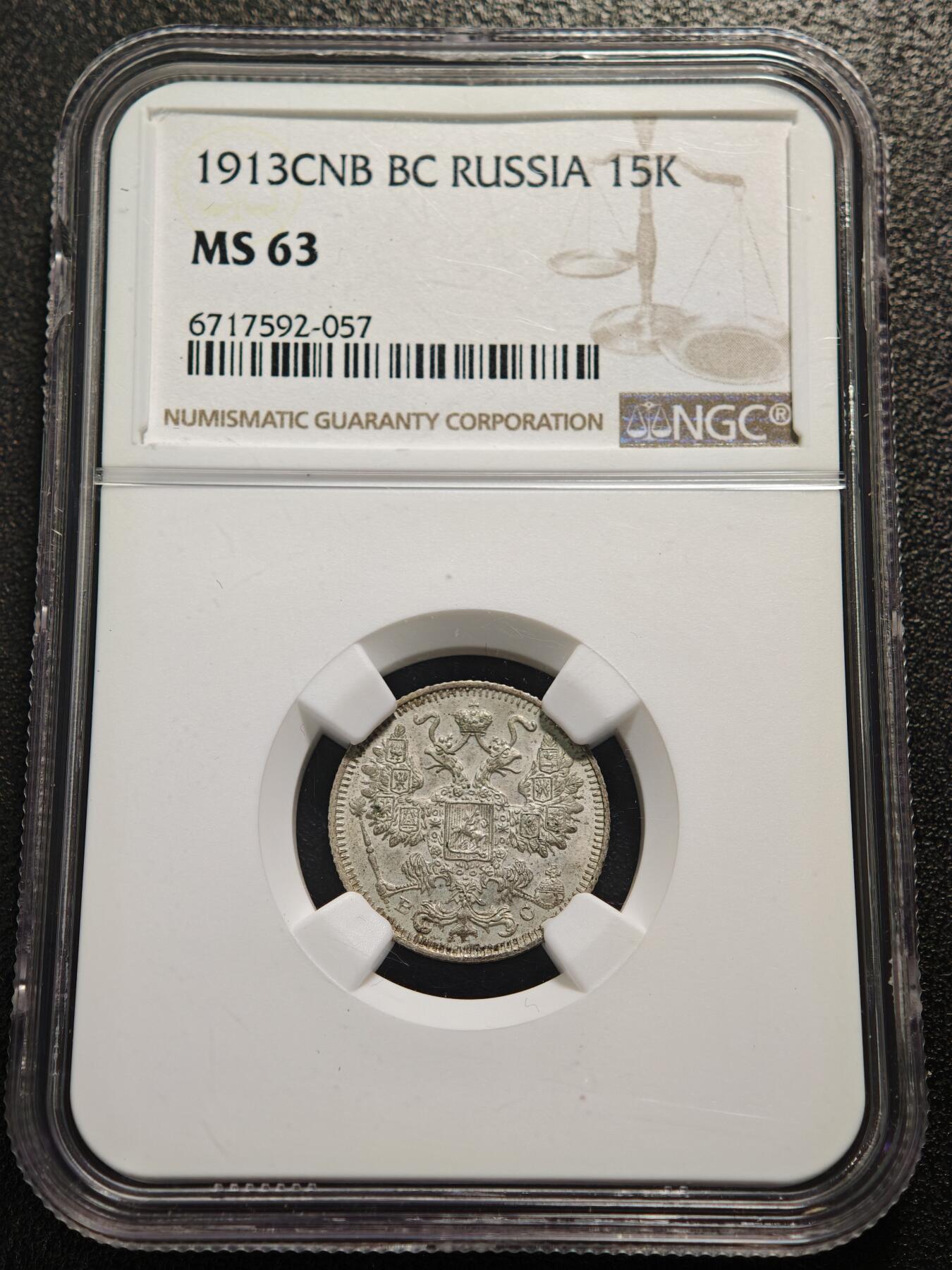 【德藏】世界币章拍卖第159期(元旦专场拍卖) 1913年 沙俄尼古拉二世15戈比银币 NGC MS63 状态极佳 品相极佳