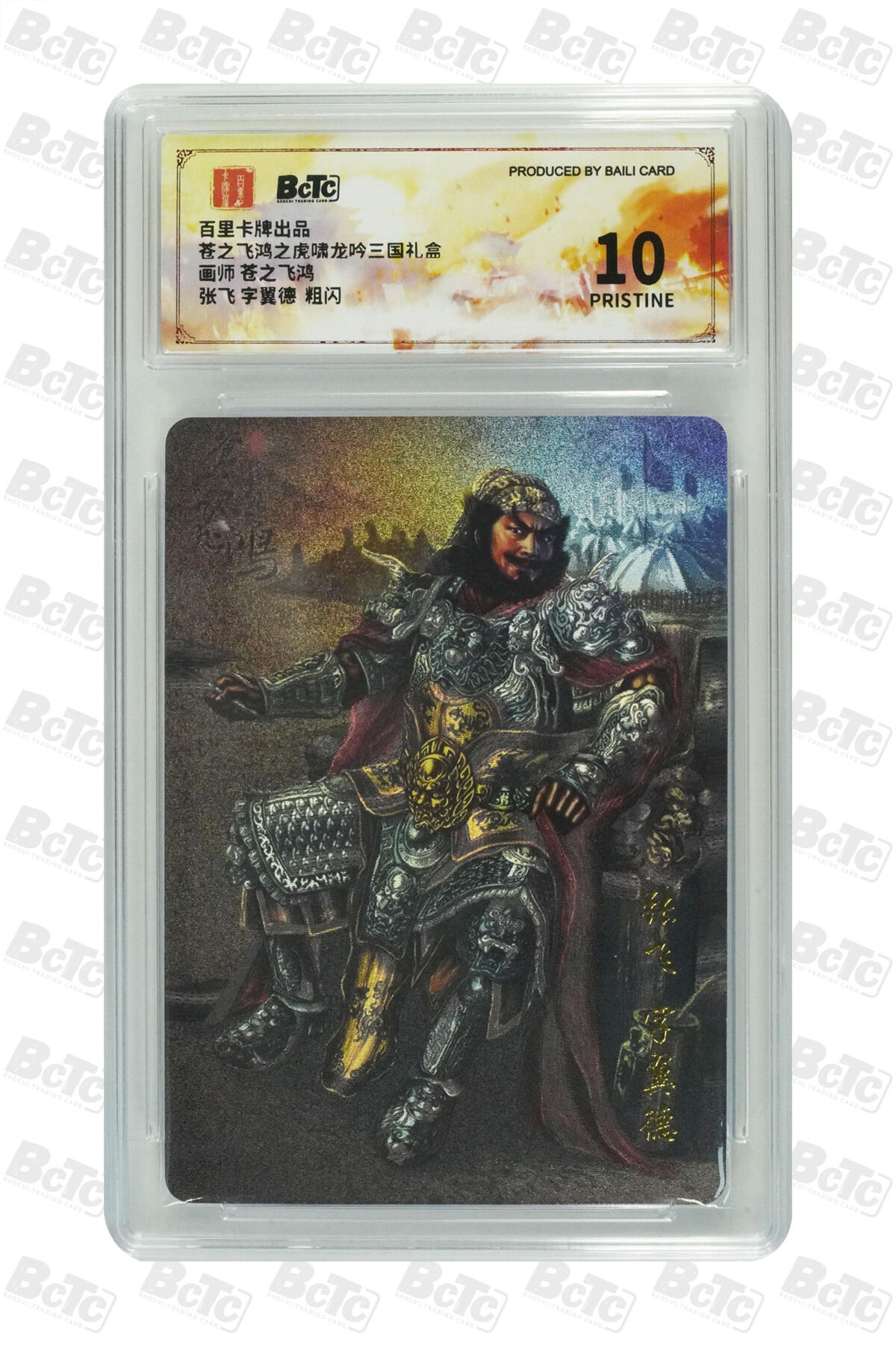 欢迎送拍、零成本上架，释放现金流，合理分配上拍卡品 【粗闪】苍之飞鸿 张飞 字翼德   百里卡牌出品  苍之飞鸿之虎啸龙吟三国礼盒  分值10星