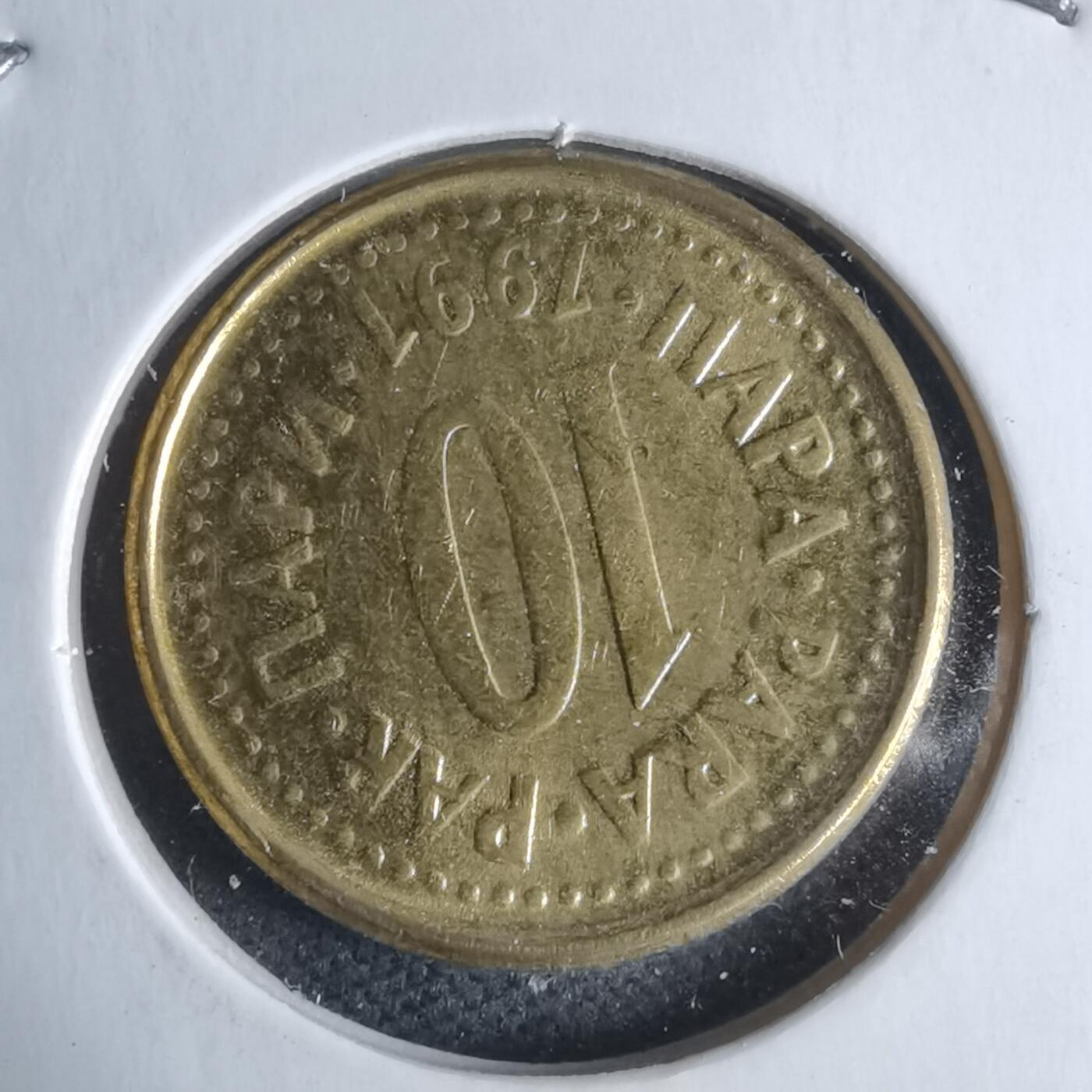 沼泽如烟--第947场 南斯拉夫1991年10帕拉