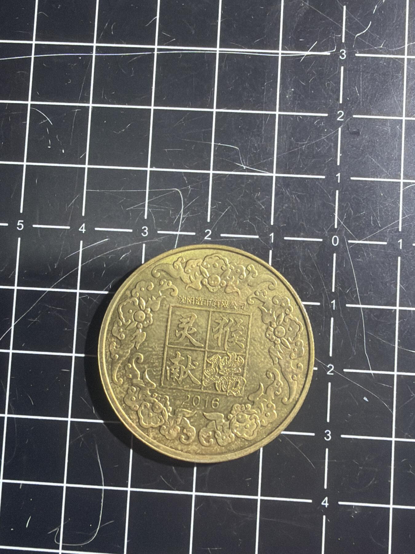 古冰库章牌勋赏收藏0起拍卖 沈阳厂申猴章