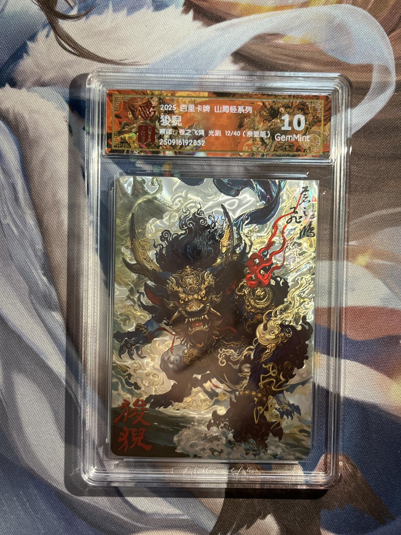 欢迎送拍、零成本上架，释放现金流，合理分配上拍卡品 【亲签12/40】苍之飞鸿 狻猊 10g 百里卡牌&山海经