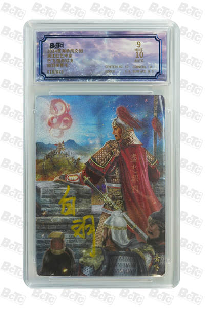 欢迎送拍、零成本上架，释放现金流，合理分配上拍卡品 - 【亲签】白羽 岳飞 宿命对决 苍海承风文创  满江红艺术家  分值9