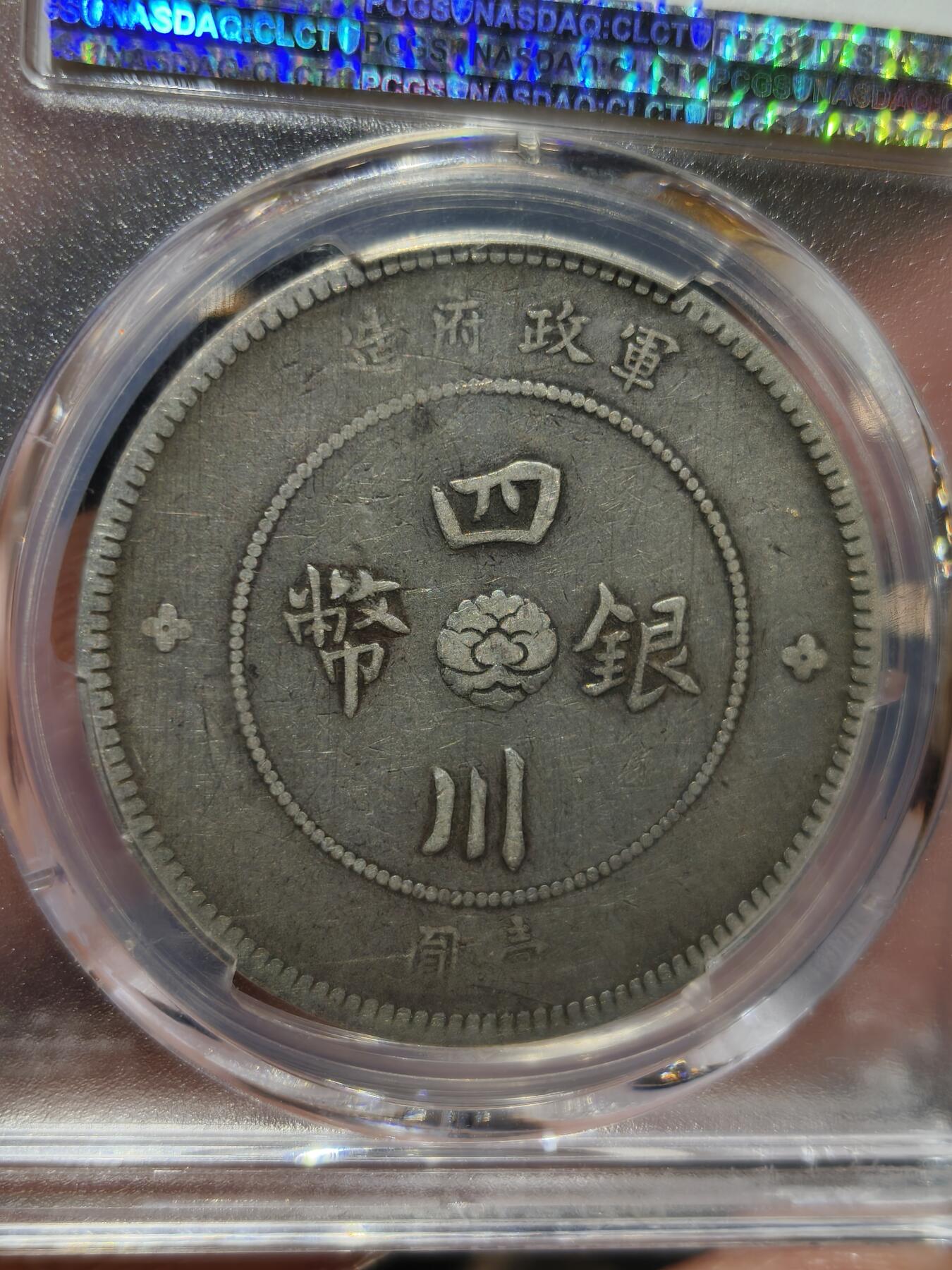 老银币专场（本场三位宝主提供） 大汉银币，pc评级35分