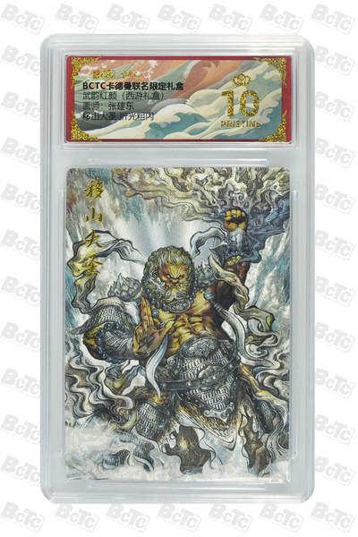 欢迎送拍、零成本上架，释放现金流，合理分配上拍卡品 - 【折光粗闪】张建东 移山大圣  武韵红颜（西游礼盒） 卡德曼联名限定礼盒  分值10星