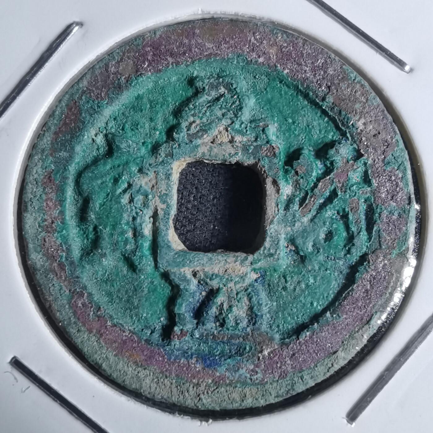 沼泽如烟--第947场 元丰通宝