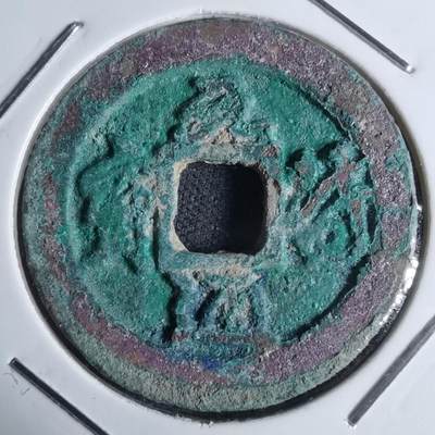 沼泽如烟--第947场 - 元丰通宝