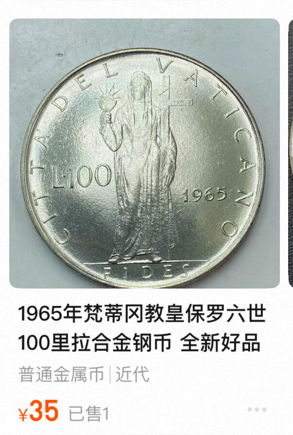回流1228 梵蒂冈1965年保罗六世100里拉 