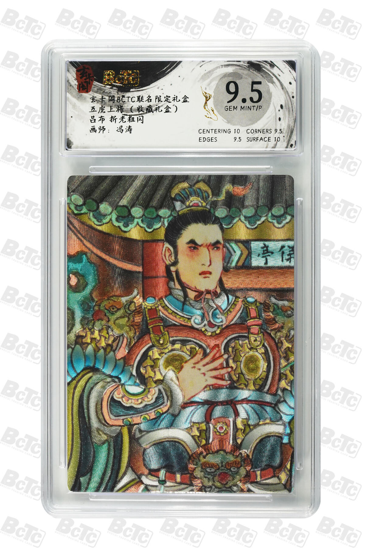 欢迎送拍、零成本上架，释放现金流，合理分配上拍卡品 【折光粗闪】冯涛 吕布 玄卡阁BCTC联名限定礼盒  五虎上将 （收藏礼盒）  分值9.5