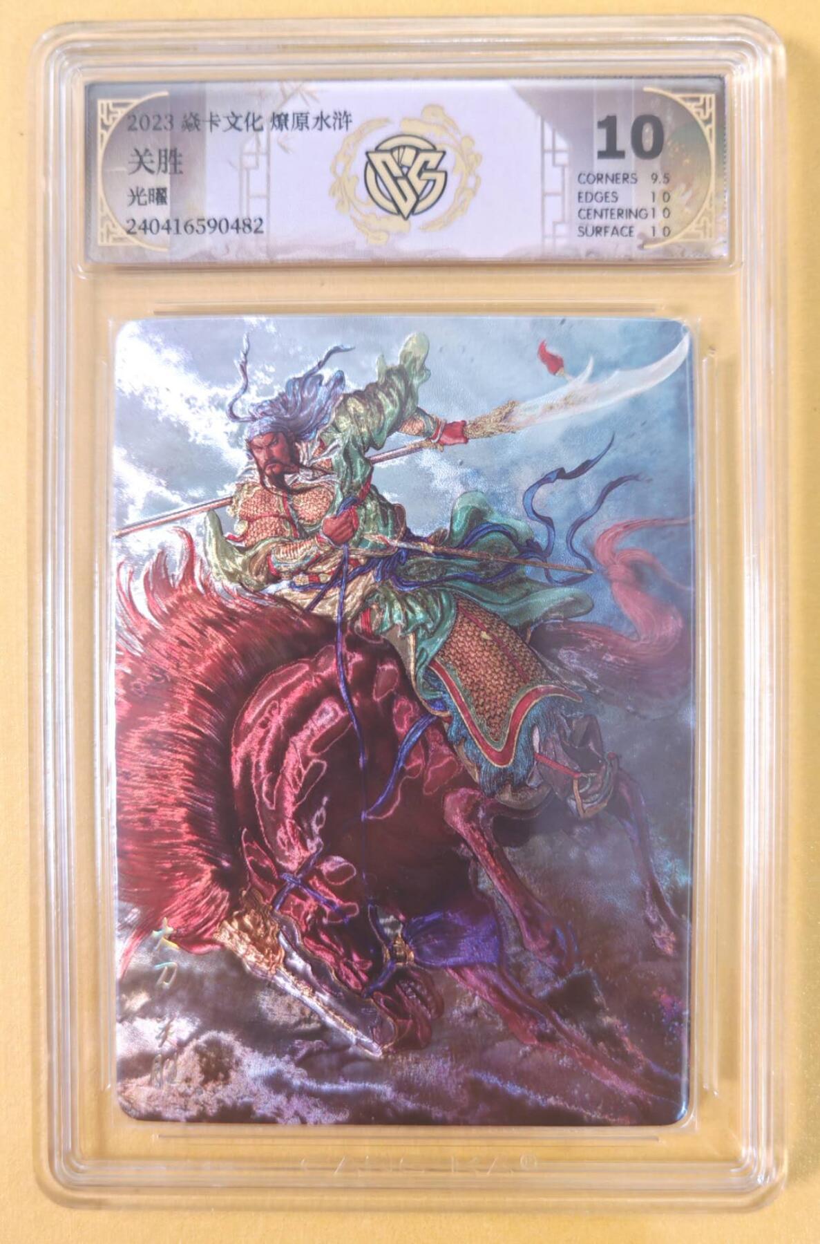 趣卡卡拍No.22期（无佣金免手续费，分享成交有奖） 【联名标签，评级卡】燎原卡牌 燎原水浒 大刀关胜 光矅评级卡