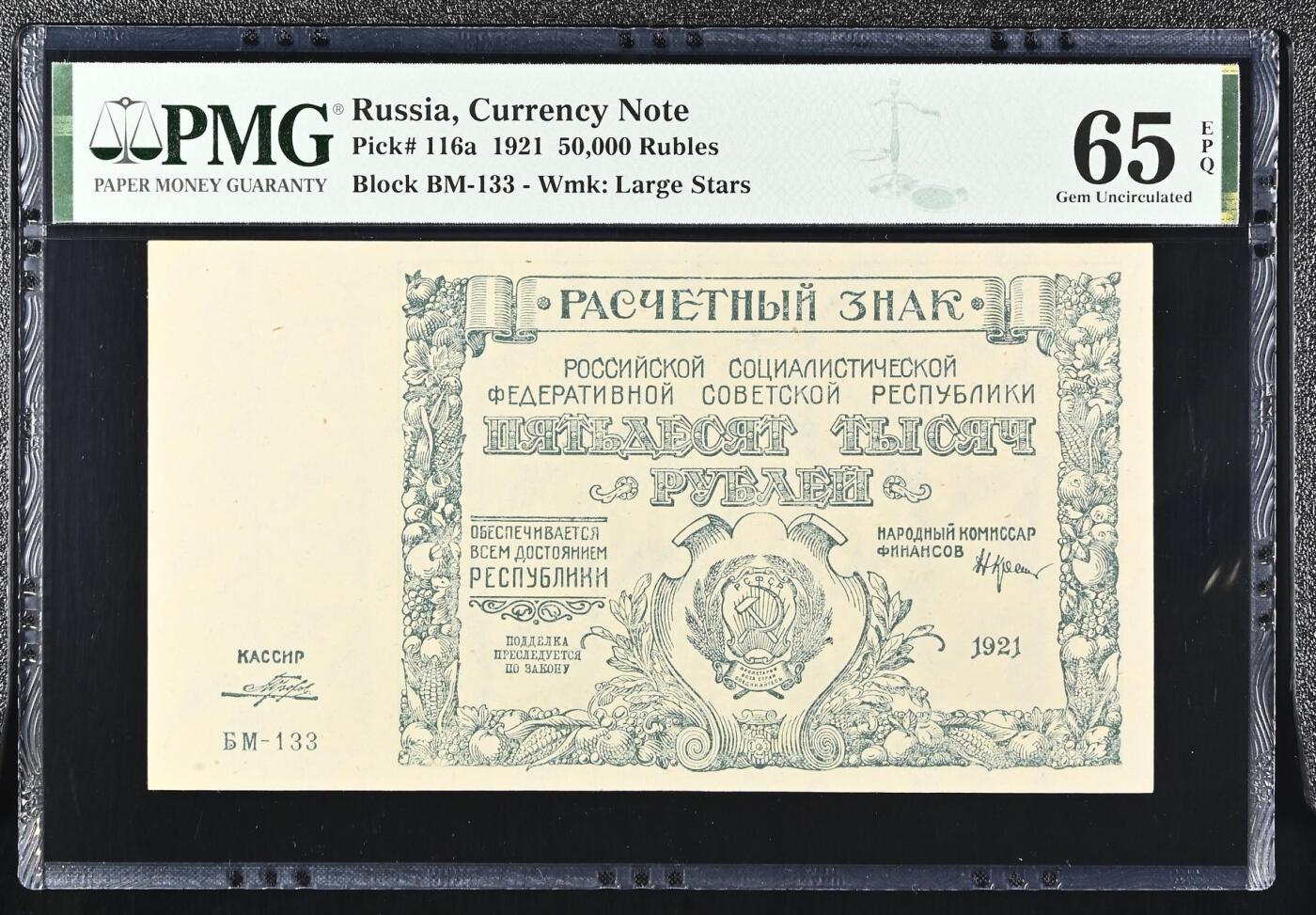 🐍甜小邱世界纸币收藏🐍第138期精品场💐 亚军分！无47 PMG65 俄罗斯 50000卢布 1921