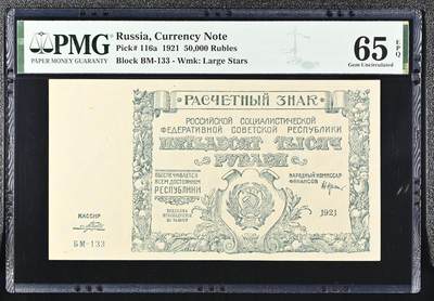 🐍甜小邱世界纸币收藏🐍第138期精品场💐 - 亚军分！无47 PMG65 俄罗斯 50000卢布 1921