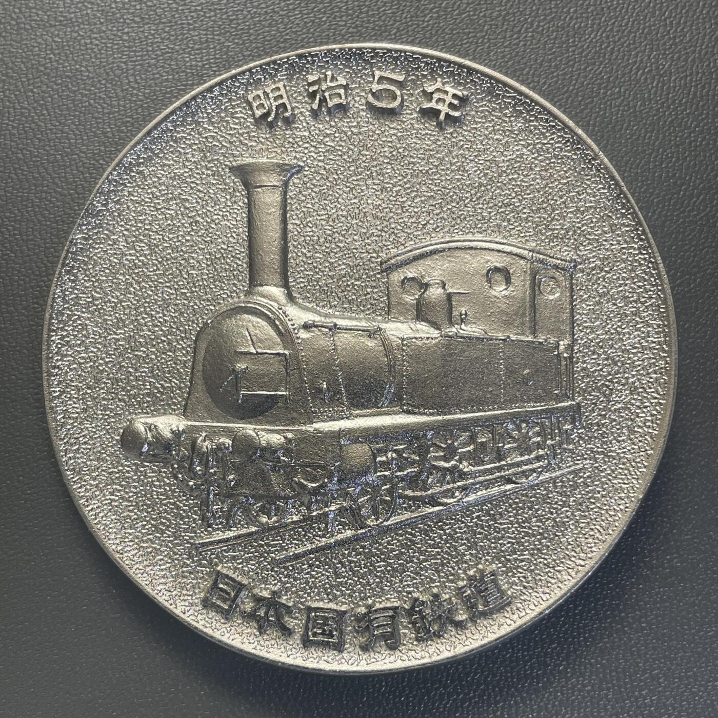 回流1228 1972年日本国有铁道铁道开业100周年纪念章 纪念日本第一条铁路（新桥-横滨线）1872年开业、1972年迎来百年历史所发行的纪念品