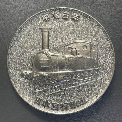 回流1228 - 1972年日本国有铁道铁道开业100周年纪念章 纪念日本第一条铁路（新桥-横滨线）1872年开业、1972年迎来百年历史所发行的纪念品