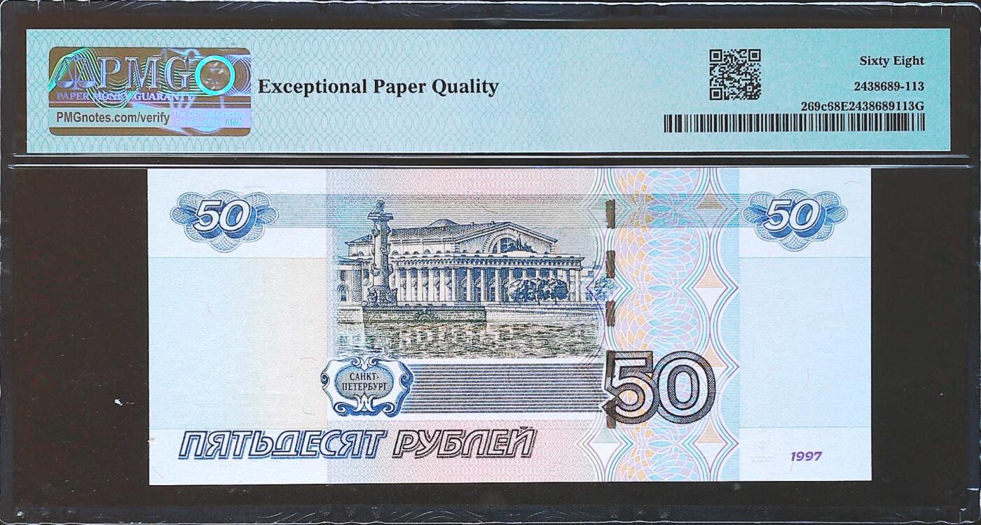 世界靓号纸钞第七十九期 1997年俄罗斯50卢布 全程无47 豹子号888 PMG68 超高分