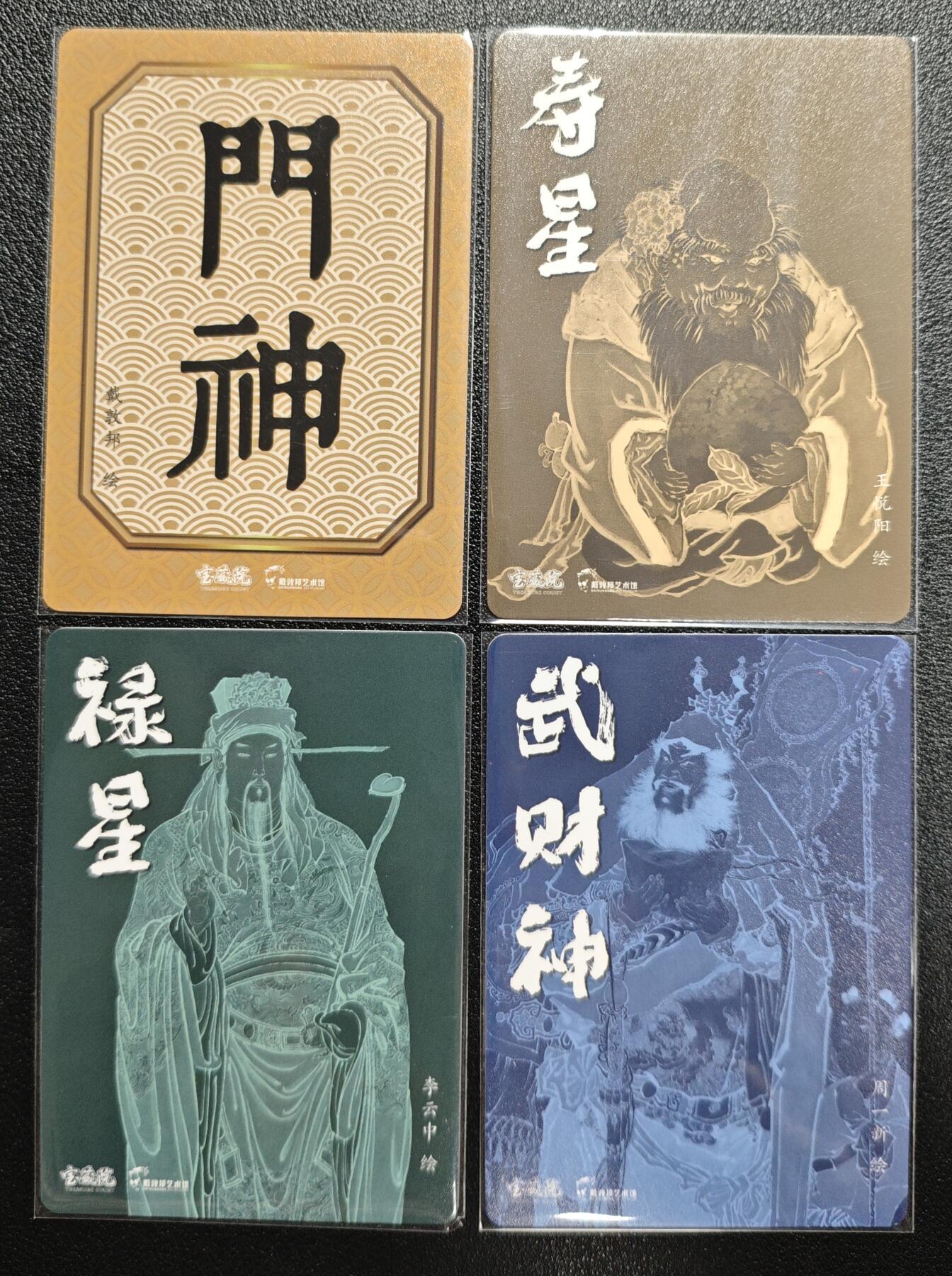 天玑星卡拍第157期《1.5周一截拍》持续收拍收评中 满赠卡需备注 戴敦邦艺术馆 门神 寿星 禄星 武财神 彩闪 四张