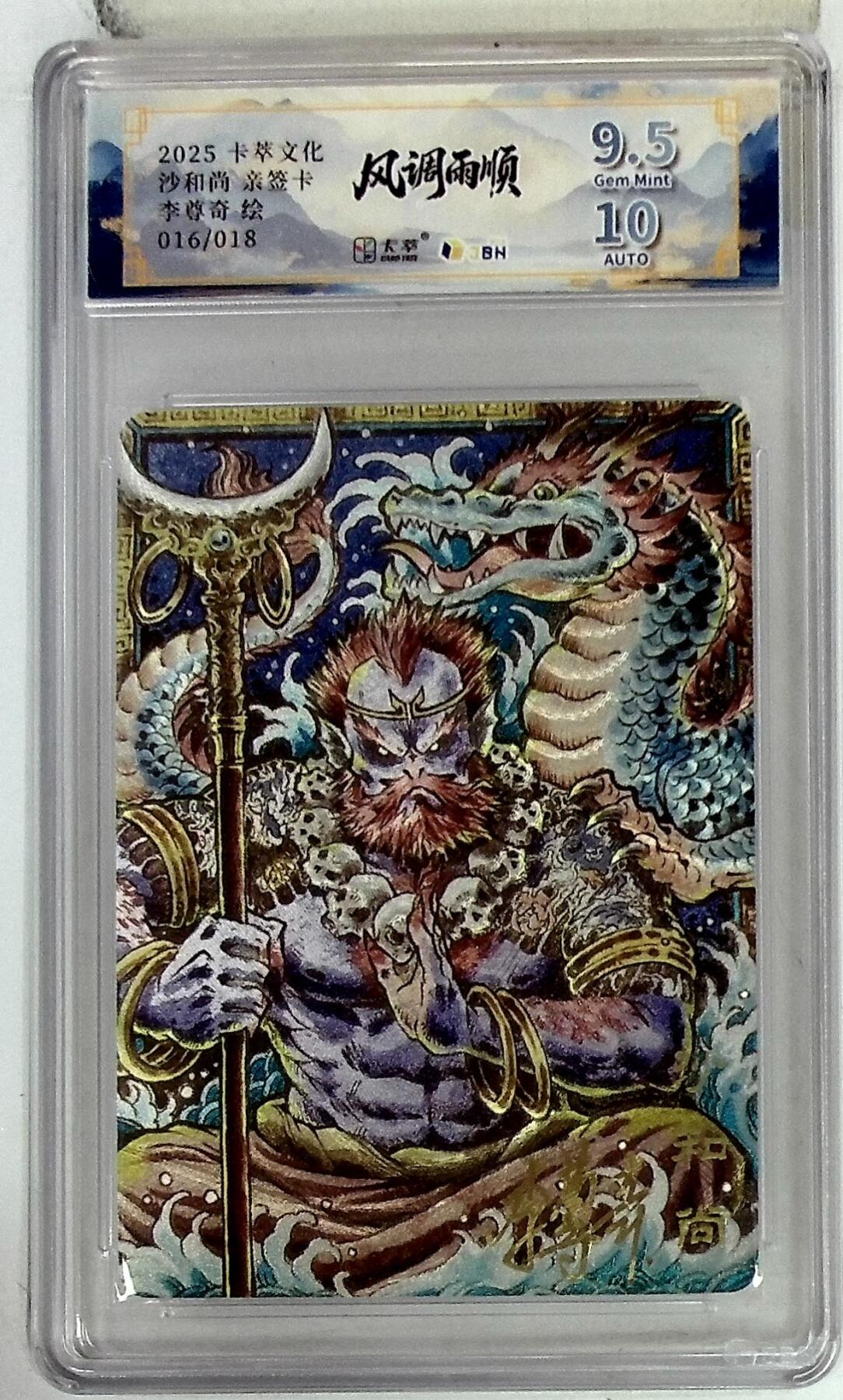 亡灵潮玩 马年首场 1月5日20点截拍 【亲签】卡萃文化 沙和尚 亲签卡 李尊奇 绘 016/018