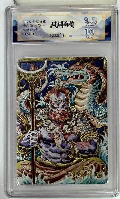 亡灵潮玩 马年首场 1月5日20点截拍 - 【亲签】卡萃文化 沙和尚 亲签卡 李尊奇 绘 016/018