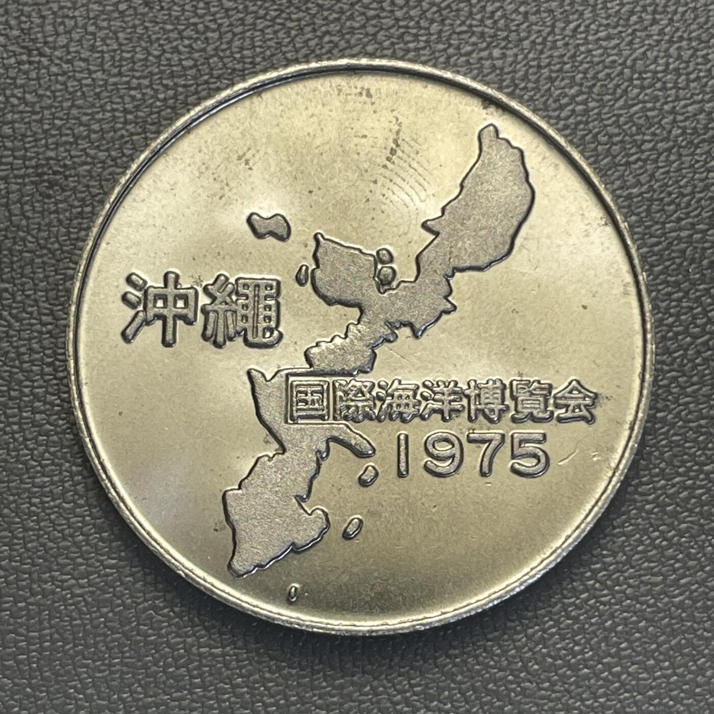 回流1228 1975年日本冲绳国际海洋博览会纪念章，是为纪念首届以海洋为主题的专业类世博会发行的纪念品