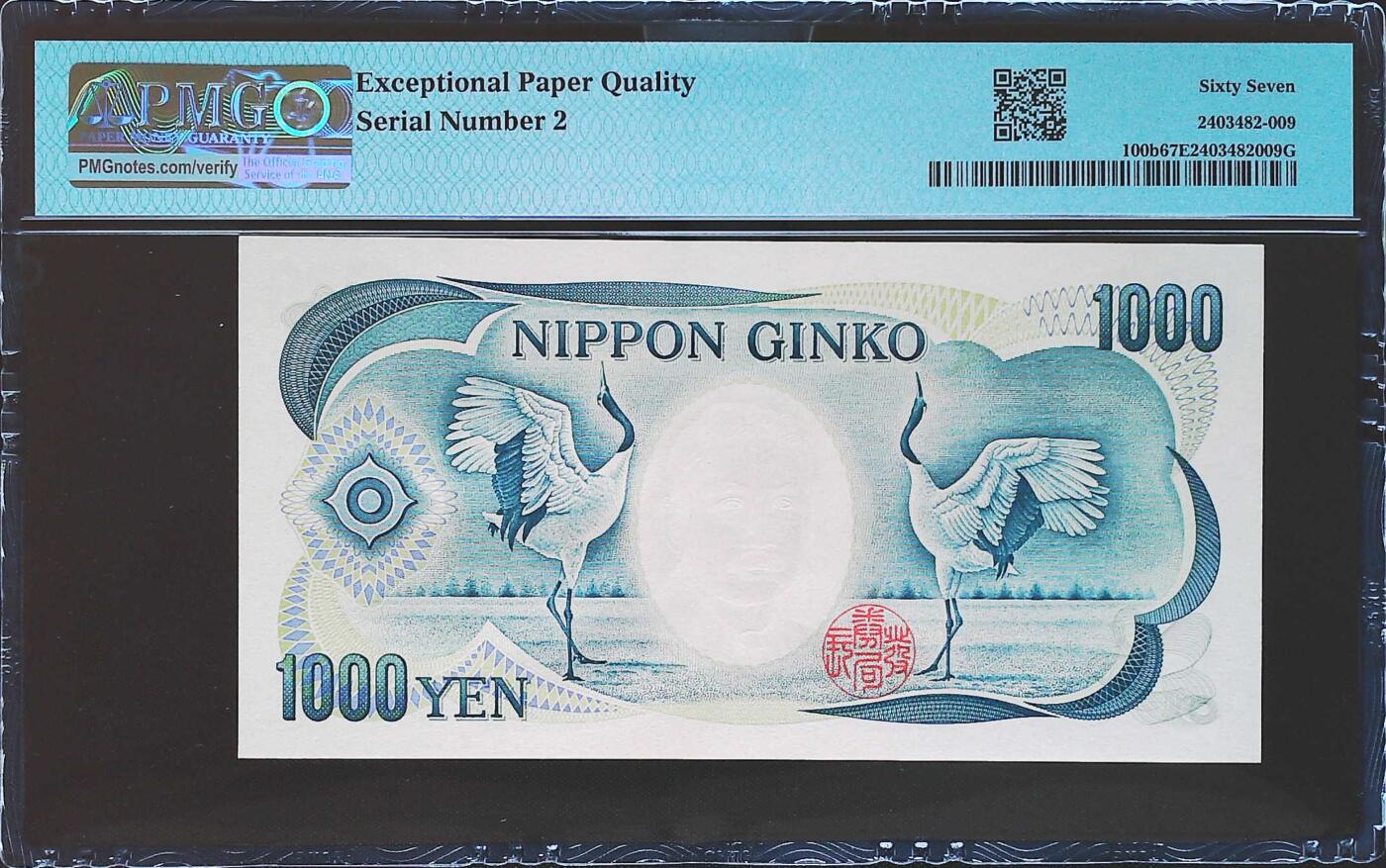 世界靓号纸钞第七十九期 1993年老版日本1000日元 靓号 小号2号 PMG67