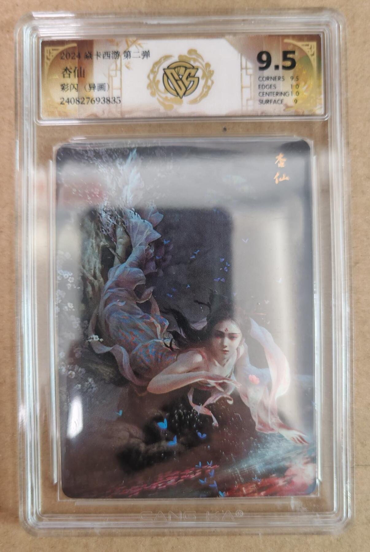 趣卡卡拍No.22期（无佣金免手续费，分享成交有奖） 【评级卡】焱卡文化 焱卡西游 第二弹 杏仙 彩闪（异画）评级卡