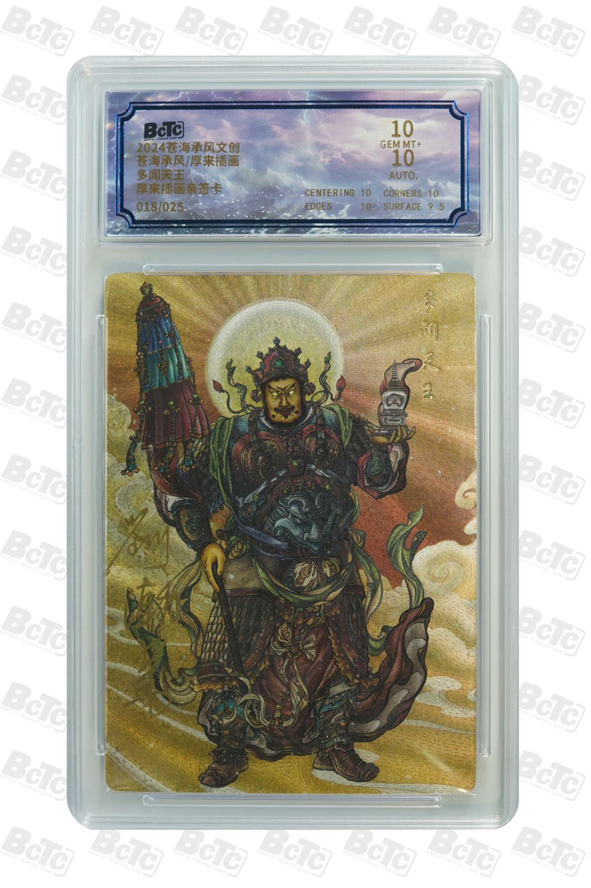 欢迎送拍、零成本上架，释放现金流，合理分配上拍卡品 【亲签18/25】厚来插画 多闻天王 苍海承风文创 苍海承风/厚来插画  分值10