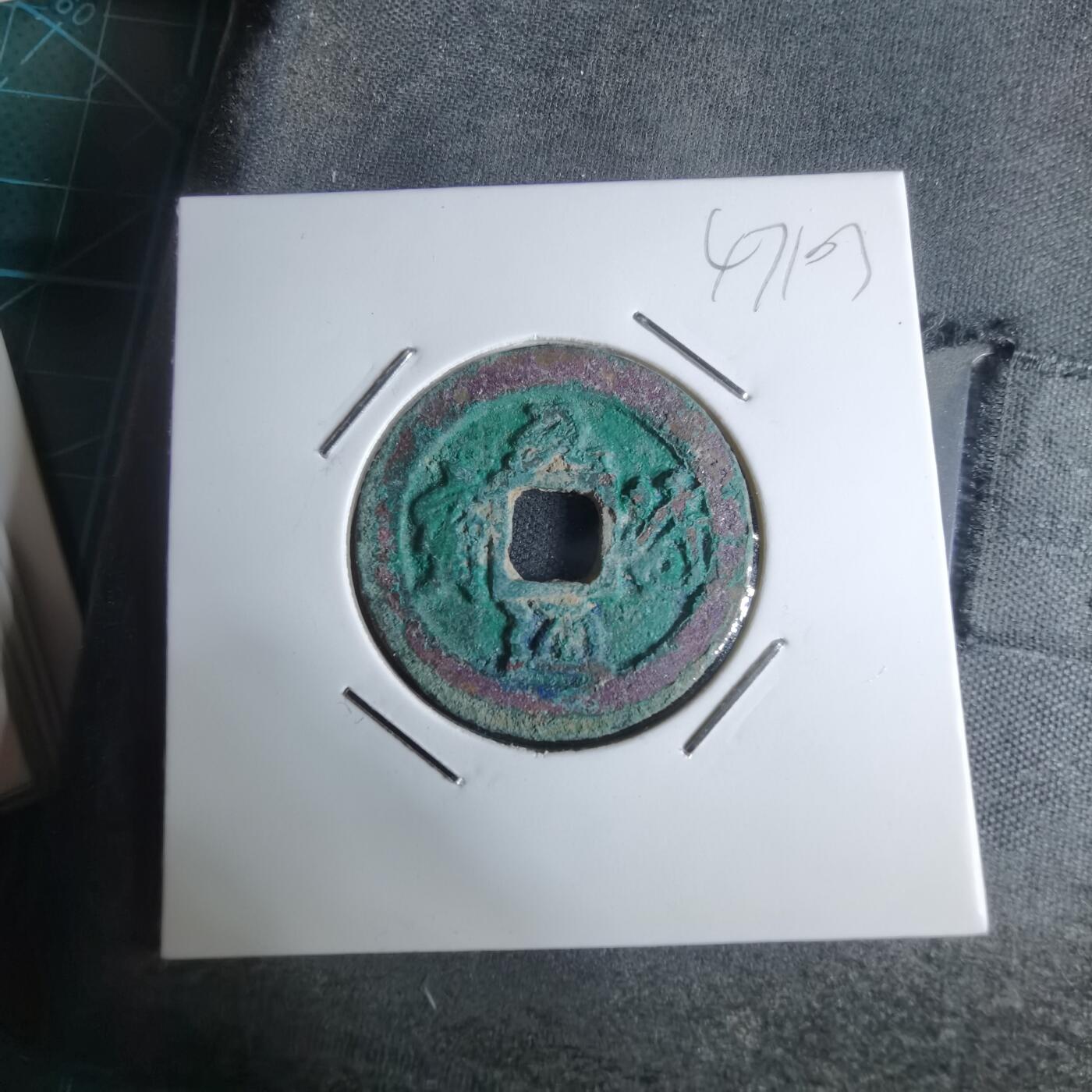 沼泽如烟--第947场 元丰通宝