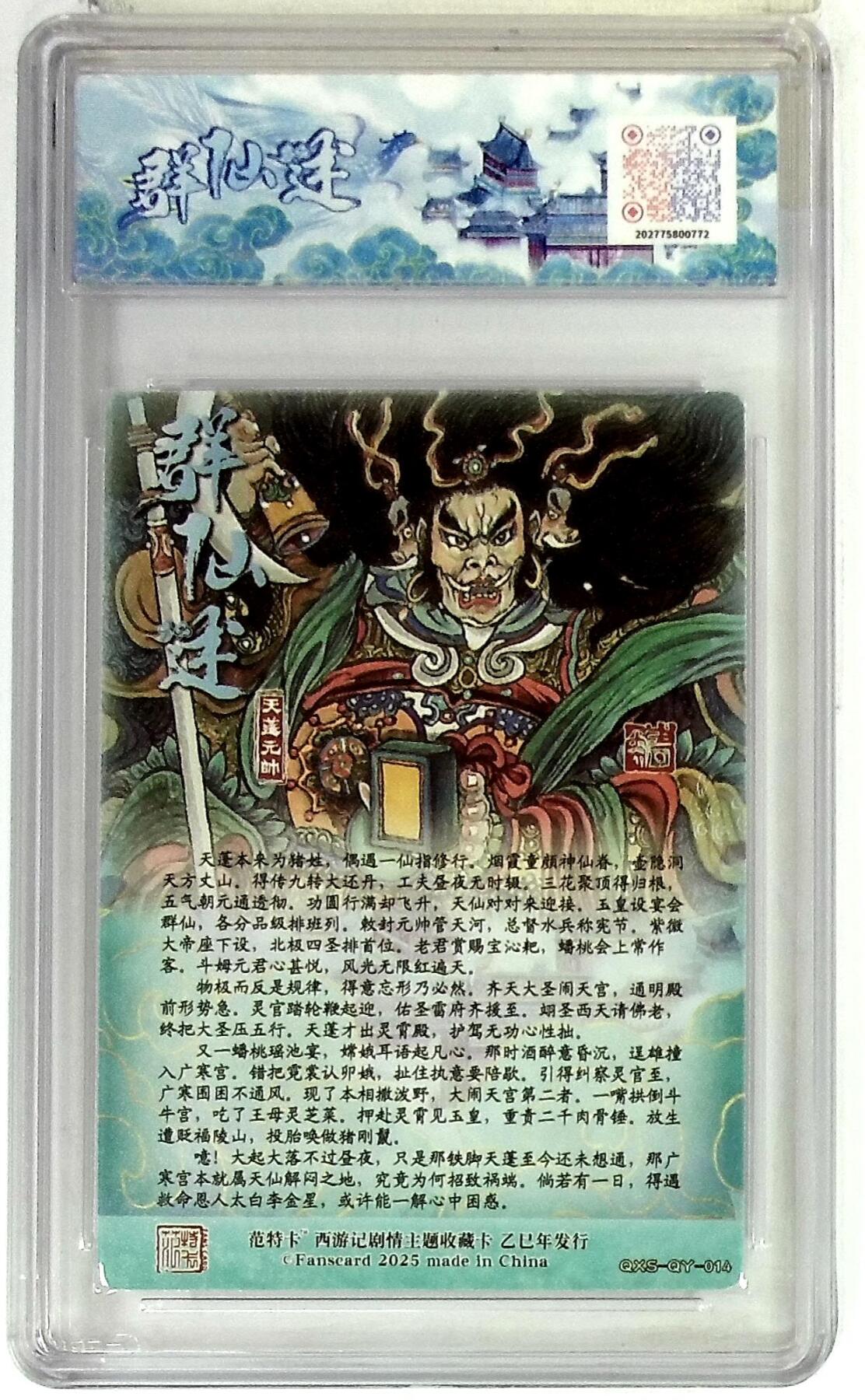 欢迎送拍、零成本上架，释放现金流，合理分配上拍卡品 春芳西游之群仙述 画师：韦清瑀 绘：天蓬元帅