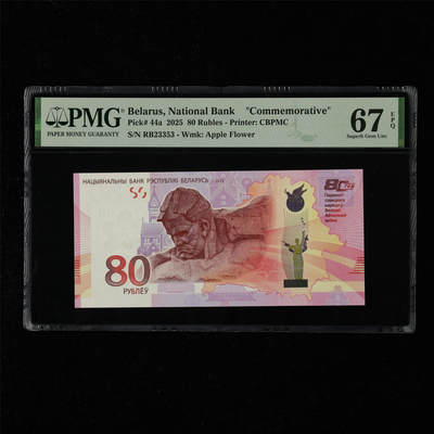 【亘邦集藏】第218期拍卖 - 2025年 白俄罗斯卫国战争80周年纪念币80卢布 PMG 67EPQ RB23353