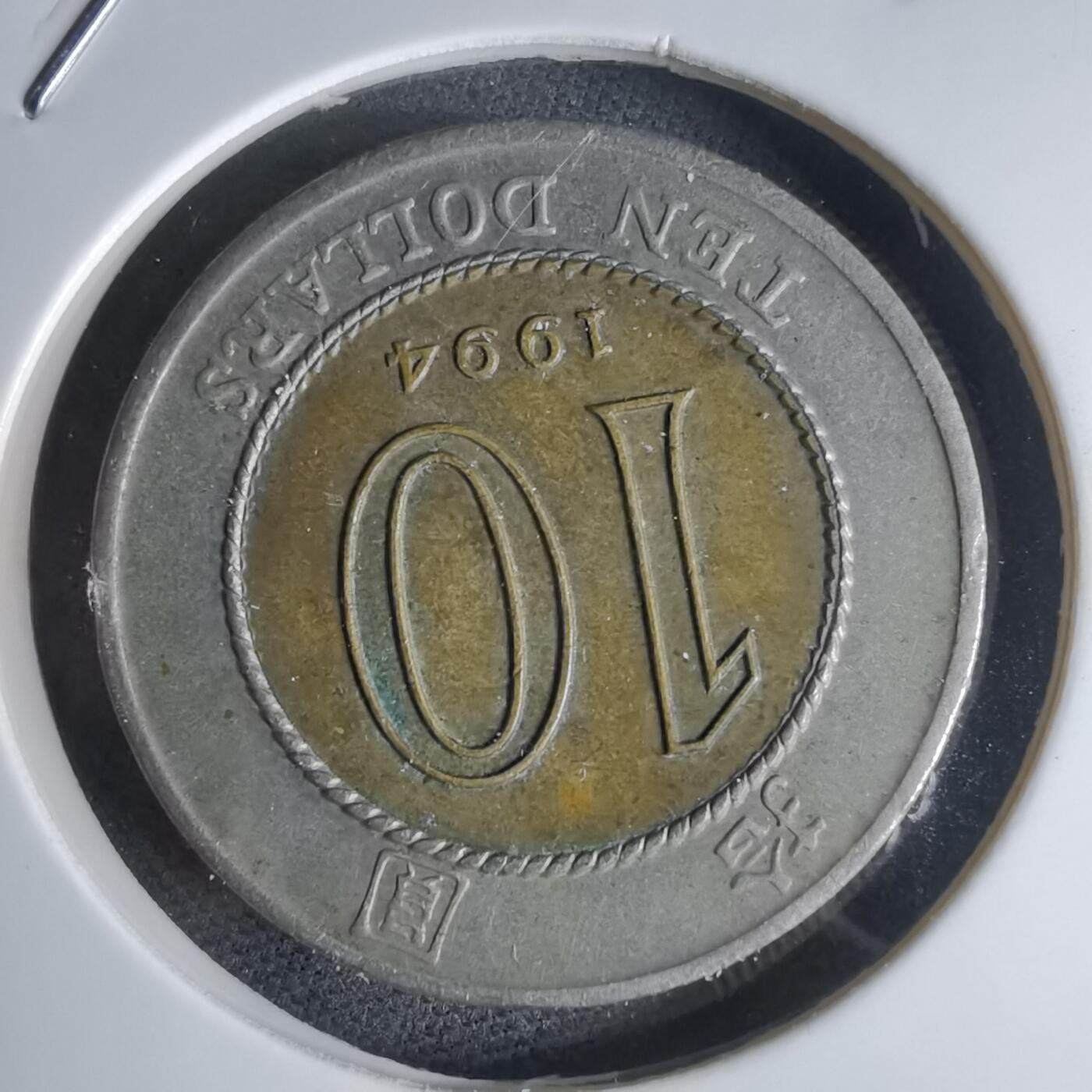 沼泽如烟--第947场 香港1994年十元