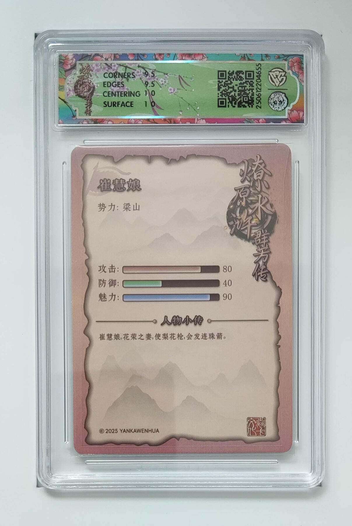 欢迎送拍、零成本上架，释放现金流，合理分配上拍卡品 【浮雕折光】玲姐 崔慧娘 焱卡文化水浒群芳传（下）  分数：10GEMMINT