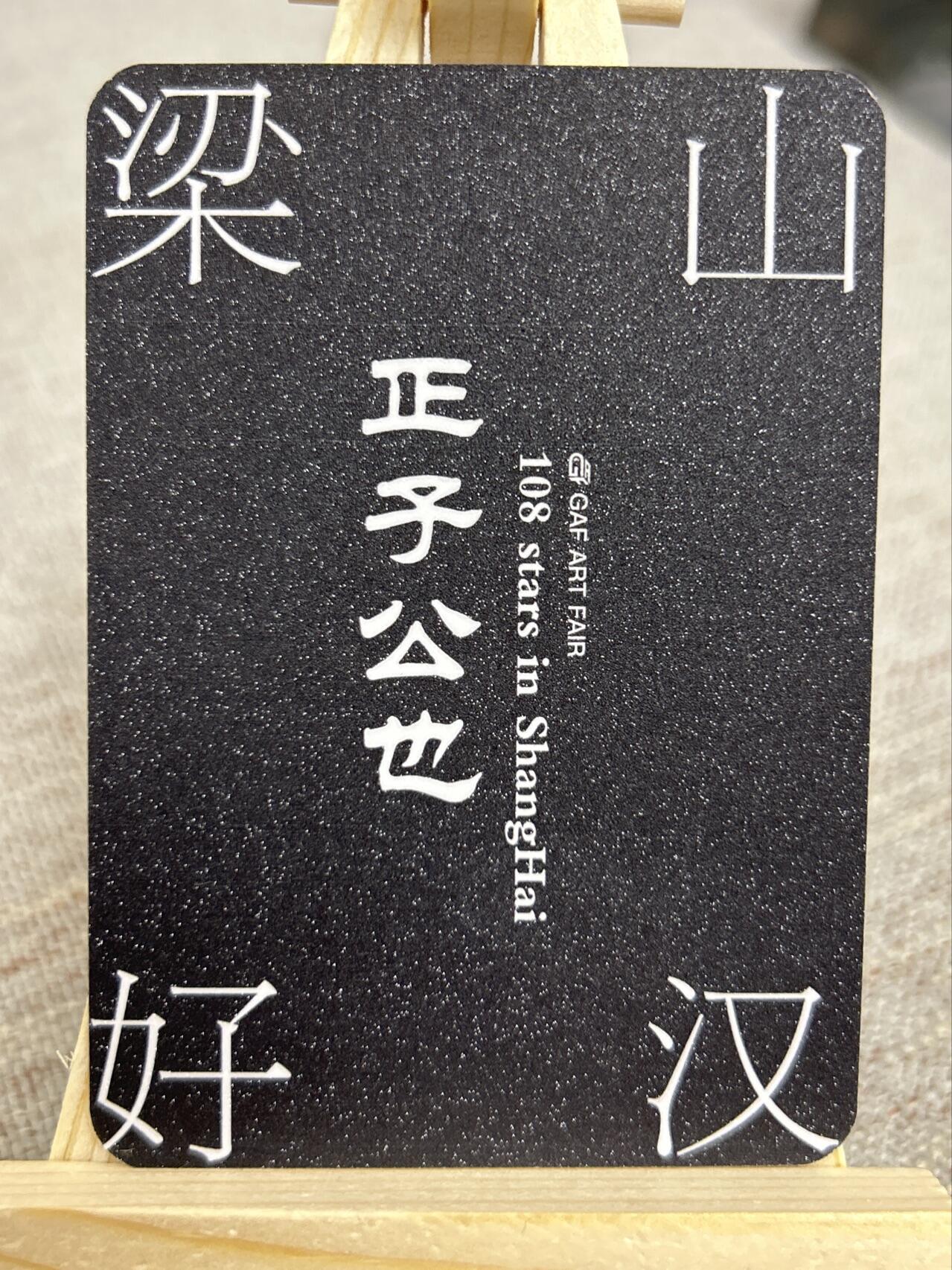 喜灰玩卡第二期免佣金（有需要代拍的卡友可联系免佣金） 正子公也老师上海AGF画展限定特卡