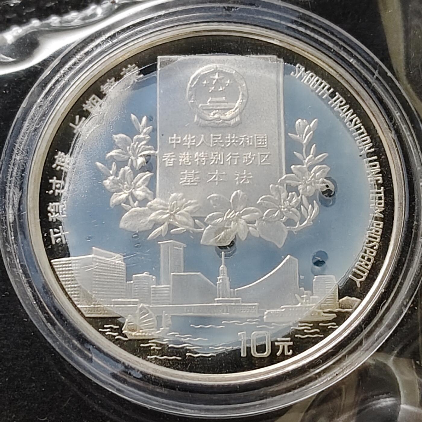 【全场包邮】纯粹捡漏拍491场（免费代拍第28场） 中国1996年10元香港回归祖国第二组精制（31.1克）纪念银币-盒证全