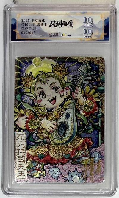 亡灵潮玩 马年首场 1月5日20点截拍 - 【亲签】卡萃文化 东方持国天王 亲签卡 李尊奇 绘 010/018