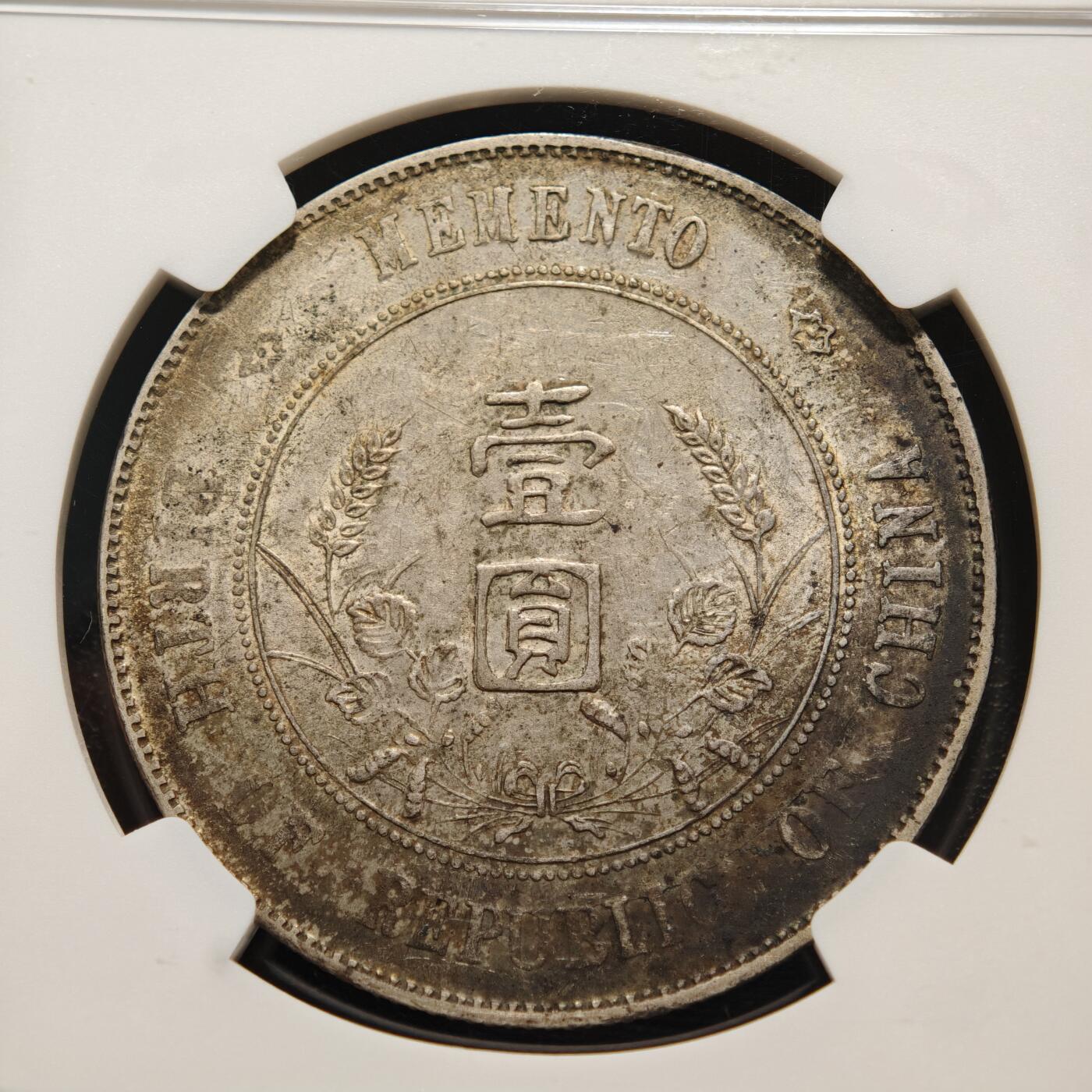 【德藏】世界币章拍卖第159期(元旦专场拍卖) 错版 1927年 中国中华民国开国纪念孙像壹圆银币 NGC MINT ERROR AU 原味老包浆