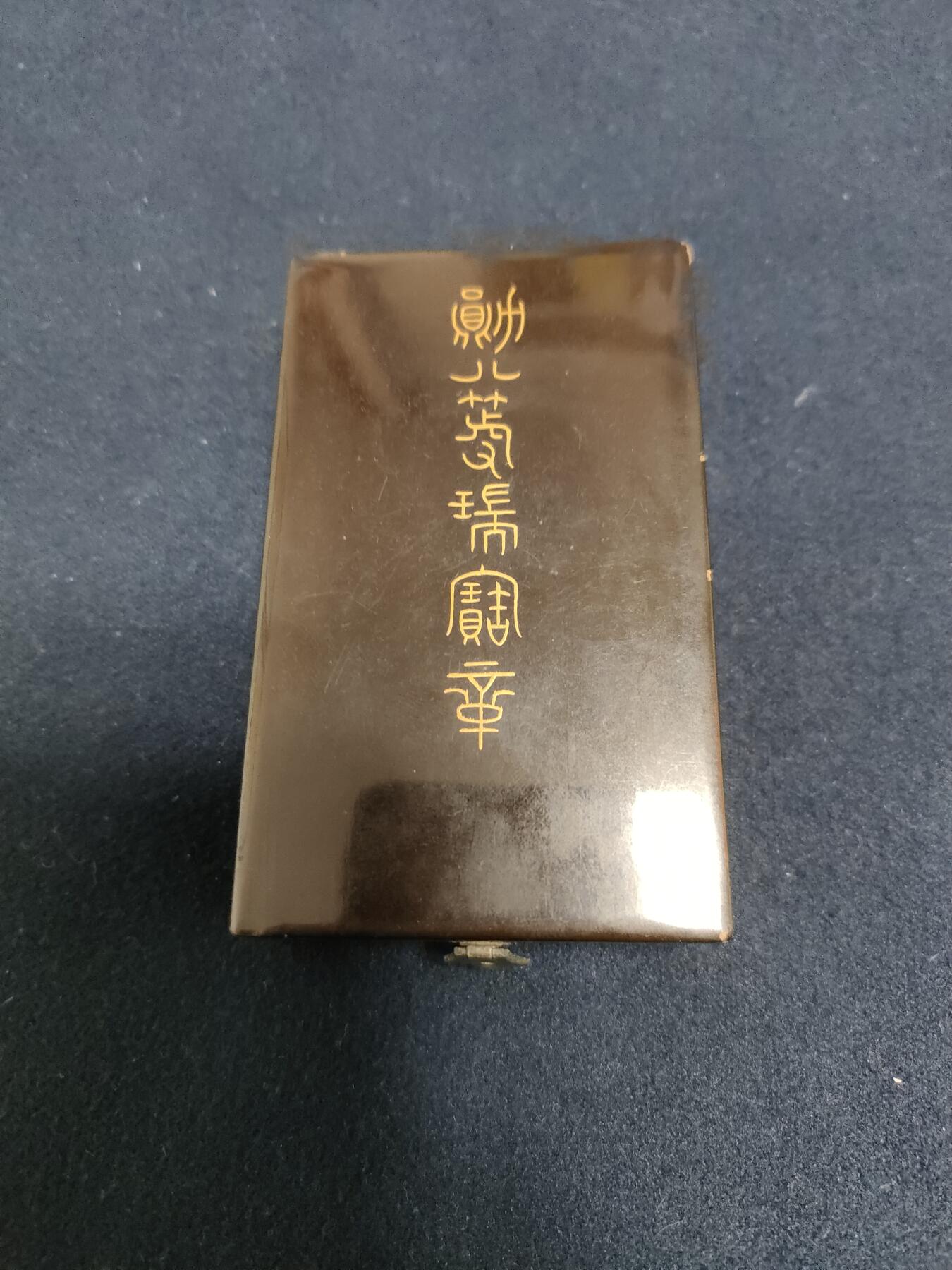 时顺第二十八拍 铭记历史，珍爱和平  日本八等瑞宝章，银制