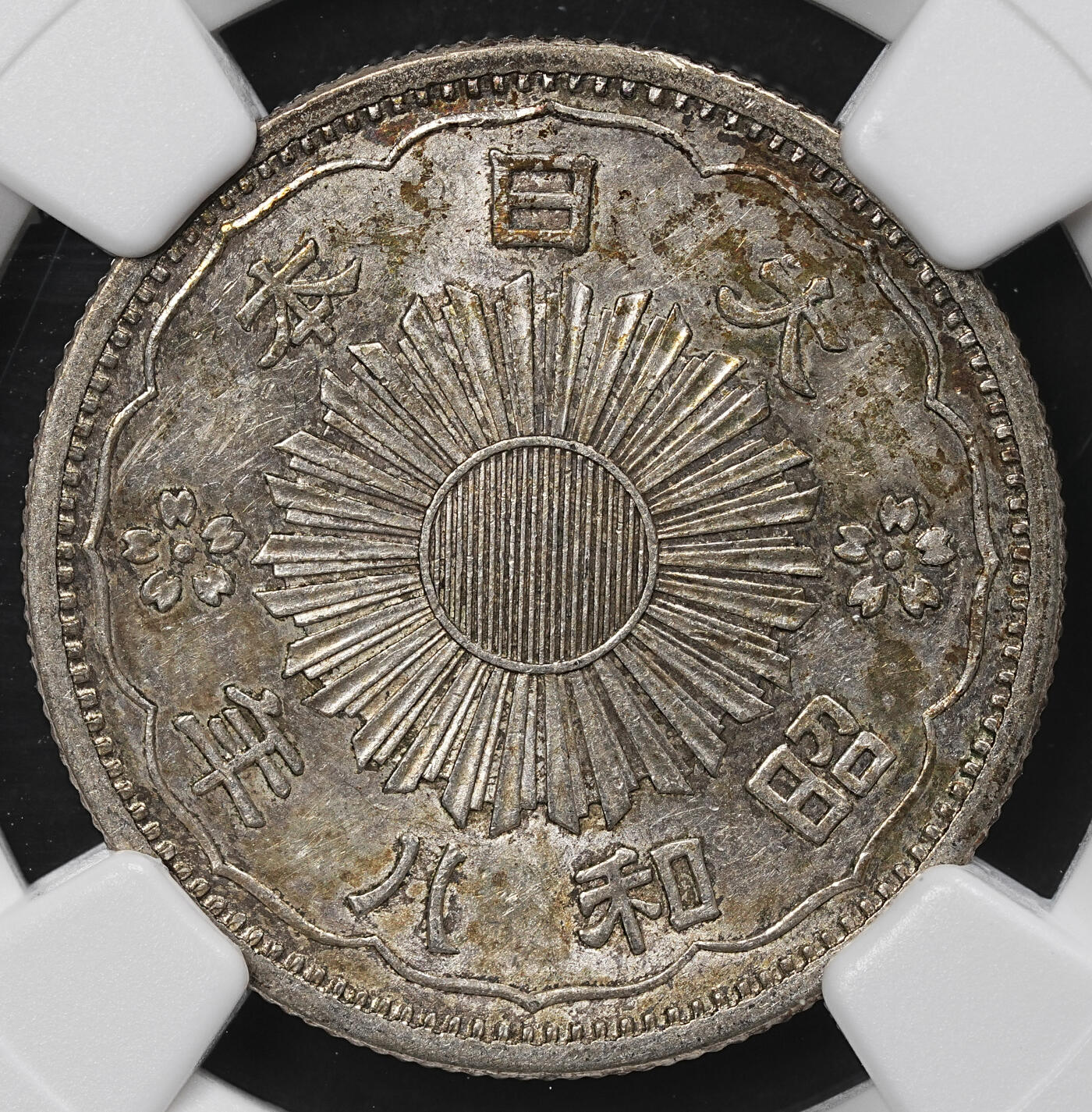 修遠堂世界钱币第九十九期 NGC MS62 昭和八年双凤五十钱银币 特年