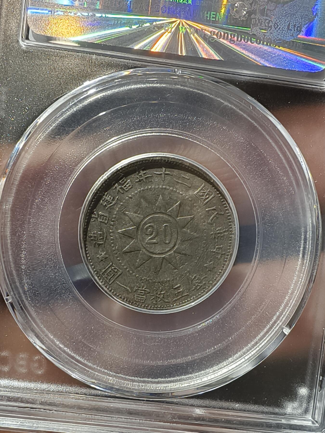 老银币专场（本场三位宝主提供） 黄花岗二十年二角，公博评级AU02