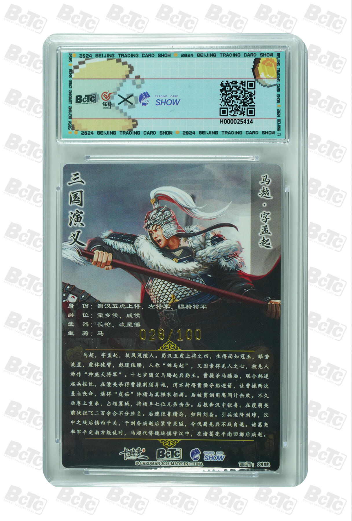 欢迎送拍、零成本上架，释放现金流，合理分配上拍卡品 【粗闪28/100】刘皝 马超 武韵红颜(保粹 卡德曼 TCS联名礼盒)  介绍三国华章·虎之章  卡种画师:  分值8