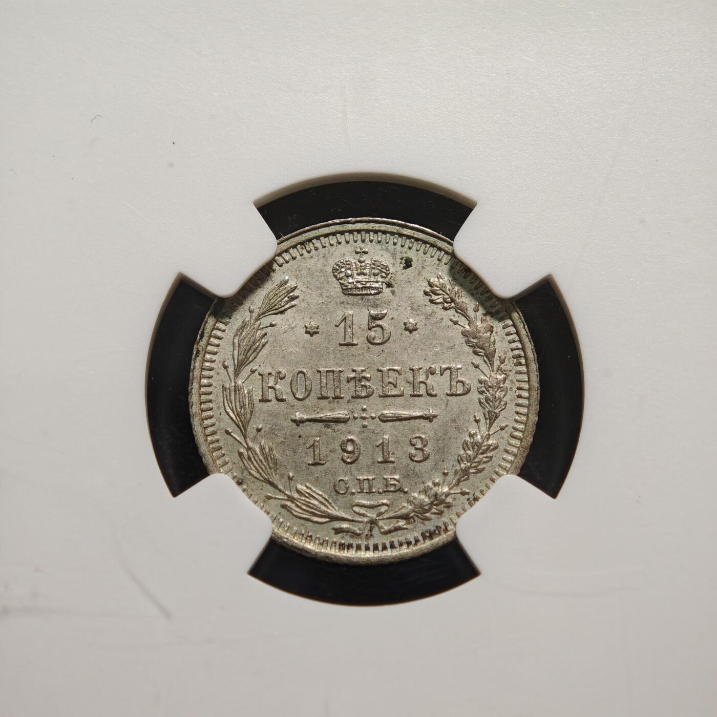 【德藏】世界币章拍卖第159期(元旦专场拍卖) 1913年 沙俄尼古拉二世15戈比银币 NGC MS63 状态极佳 品相极佳