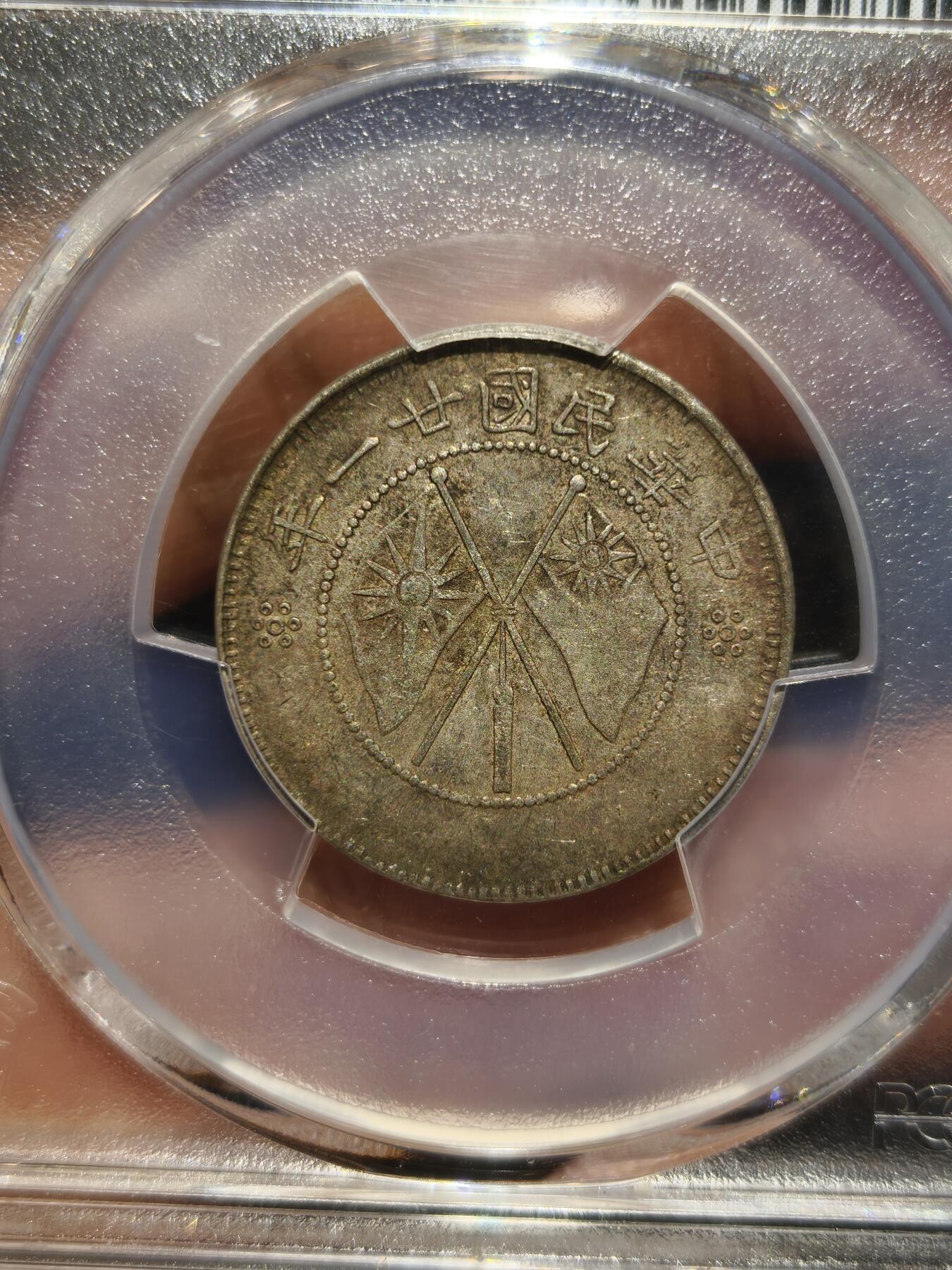 老银币专场（本场三位宝主提供） 双旗二角，pc评级45分。