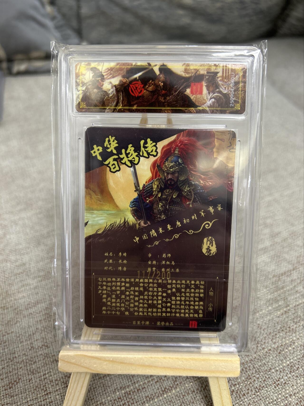 喜灰玩卡第二期免佣金（有需要代拍的卡友可联系免佣金） 百里中华百将传飞鸿老师光刻限编卡117/200编