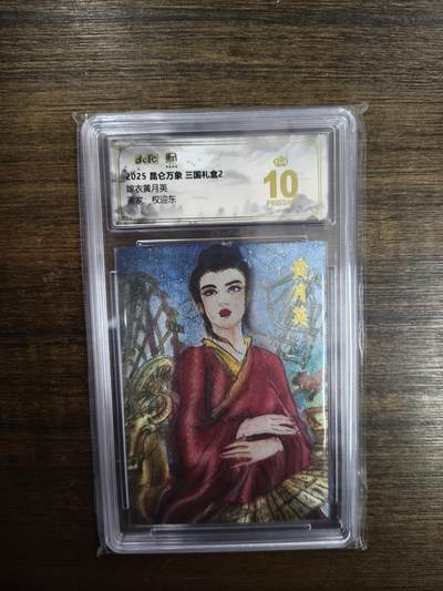 亡灵潮玩 马年首场 1月5日20点截拍 - 【评级卡】权迎东 嫁衣黄月英