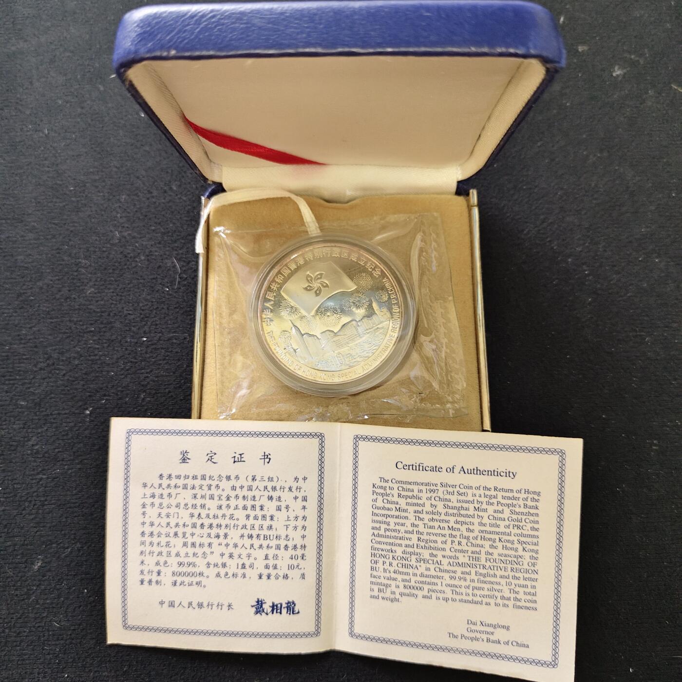 【全场包邮】纯粹捡漏拍491场（免费代拍第28场） 中国1997年10元香港回归祖国第三组精制（31.1克）纪念银币-盒证全