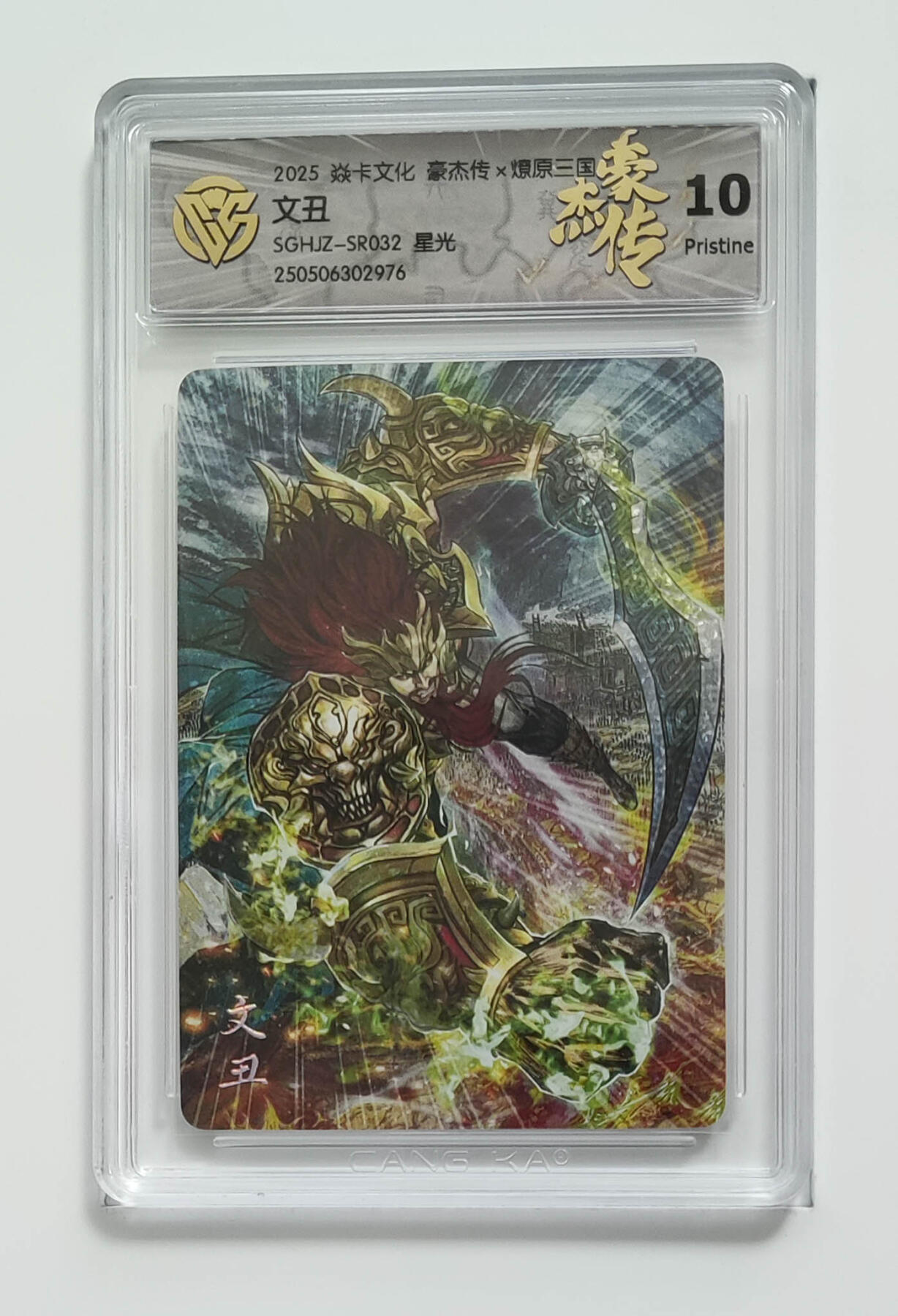 欢迎送拍、零成本上架，释放现金流，合理分配上拍卡品 【星光】巴丁 文丑 焱卡文化豪杰传×燎原三国  分数：10p