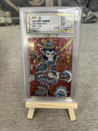 喜灰玩卡第二期免佣金（有需要代拍的卡友可联系免佣金） - 西游宝莲奇缘冯涛老师限编亲签卡012/025编