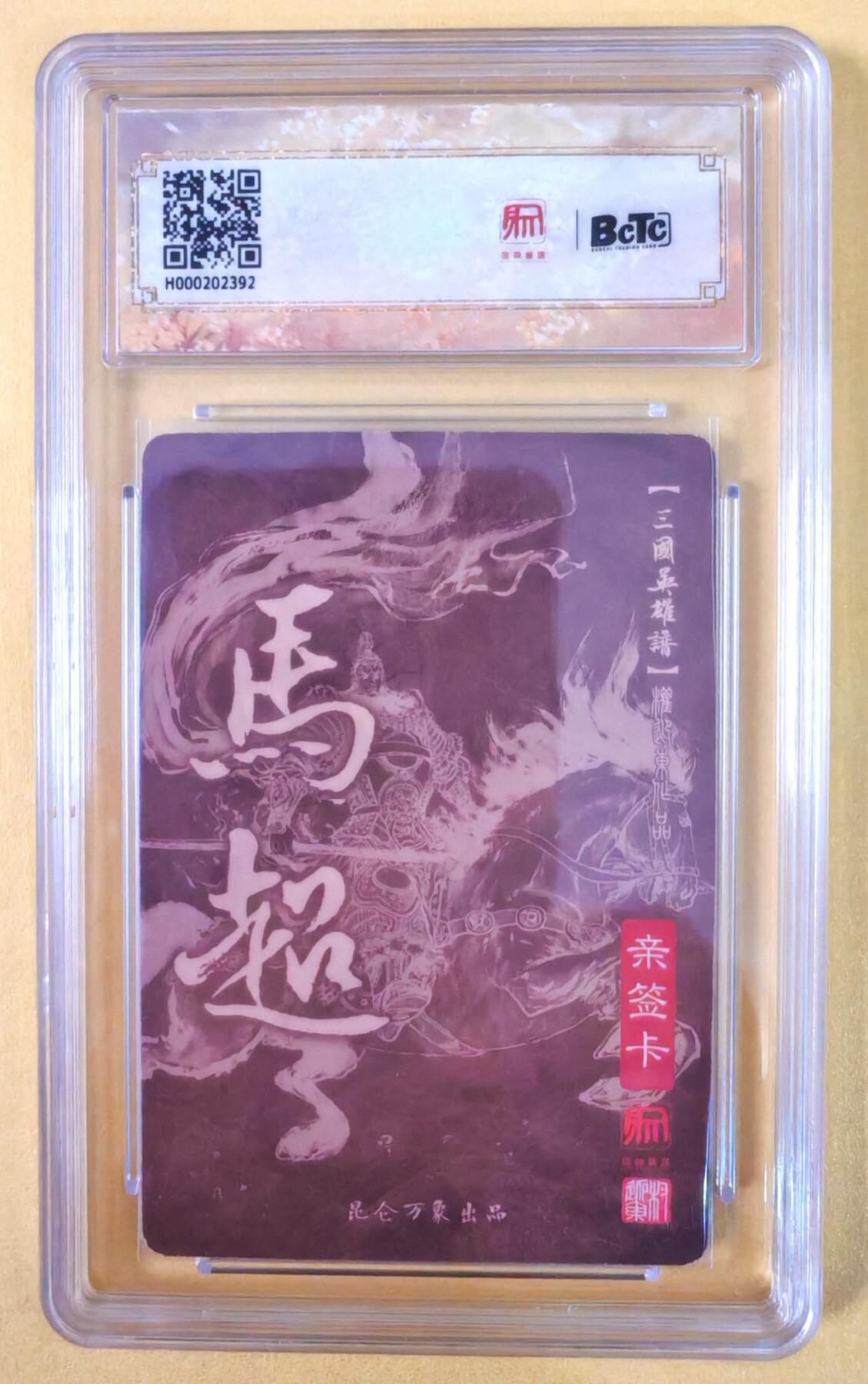 趣卡卡拍No.22期（无佣金免手续费，分享成交有奖） 【联名标签，双钤印签名评级卡】昆仑万象-权迎东 三国英雄谱 五虎将之马超 亲签评级卡（双钤印）
