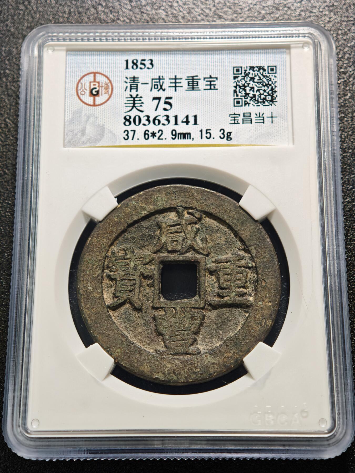 【德藏】世界币章拍卖第159期(元旦专场拍卖) 1853年 清咸丰重宝 宝昌当十 公博 美75 