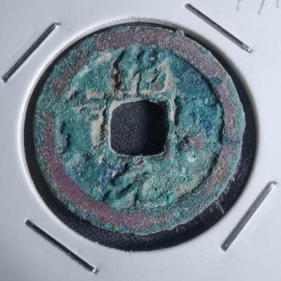 沼泽如烟--第947场 - 绍圣元宝