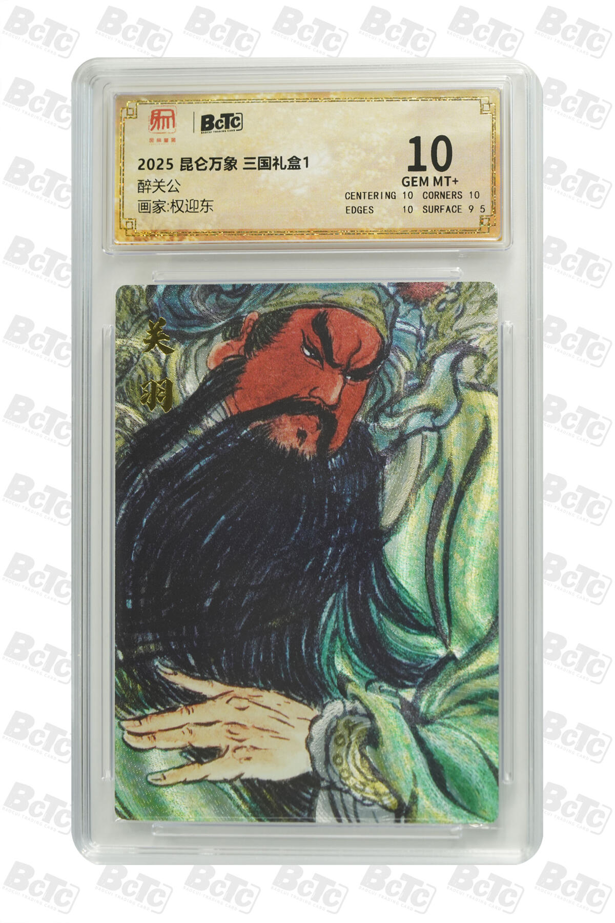 欢迎送拍、零成本上架，释放现金流，合理分配上拍卡品 【折光】权迎东 醉关公 昆仑万象 三国礼盒1  卡种画家:  分值10