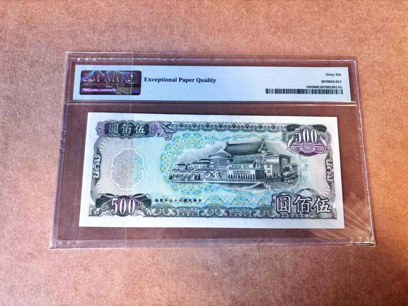 【Blue Auction】世界纸币精拍第769期——18级TOP拍卖/信誉/品质/专业/高效💫 【无47】中国台湾 1976年500元 PMG66EPQ